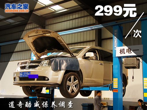 美国车必定大花费?道奇酷威4S保养调查 汽车之家 美国车必定大花费?道奇酷威4S保养调查 汽车之家