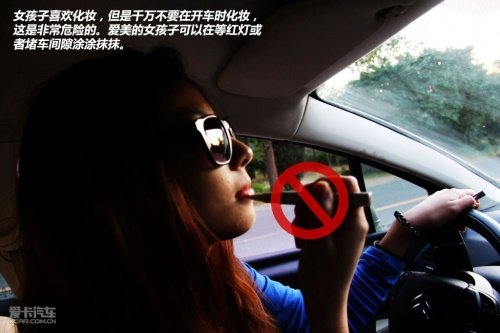 危险!通通要不得 图文详解MM开车坏习惯