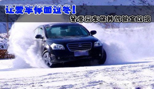 让爱车体面过冬 冬季保养驾驶全攻略(图)