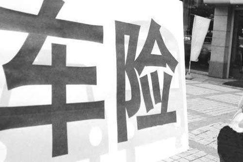 需要注意！“全险”不能理赔的14种情况