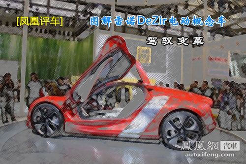 [凤凰评车]图解雷诺DeZir电动概念车 驾驭变革