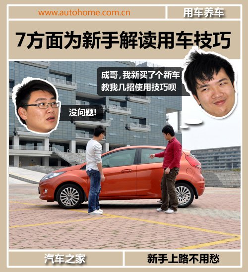新手用车注意事项 7方面解读用车技巧 汽车之家 新手用车注意事项 7方面解读用车技巧 汽车之家