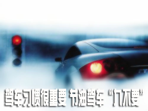 驾车习惯很重要 节油驾车遵循“9不要”