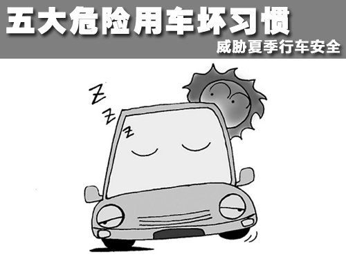 五大危险用车坏习惯 威胁夏季行车安全